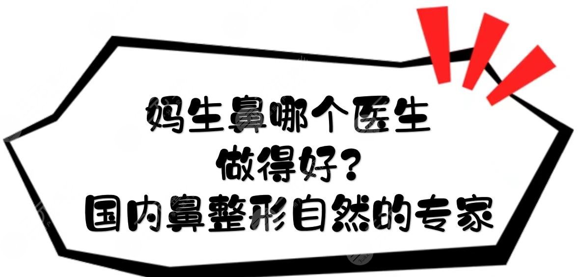 媽生鼻哪個醫(yī)生做得好？國內(nèi)鼻整形自然的專家TOP5:李勁良、師俊麗等技法各異！