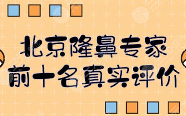#北京隆鼻專家前十名真實評價#媽生鼻、歐美風等都有擅長！劉彥軍位于榜首~