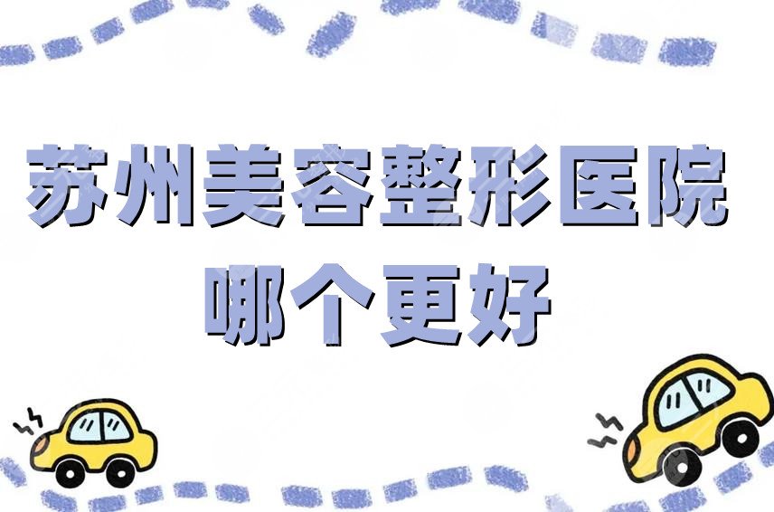 蘇州美容整形醫(yī)院哪個(gè)更好