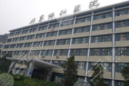 北京協(xié)和醫(yī)院