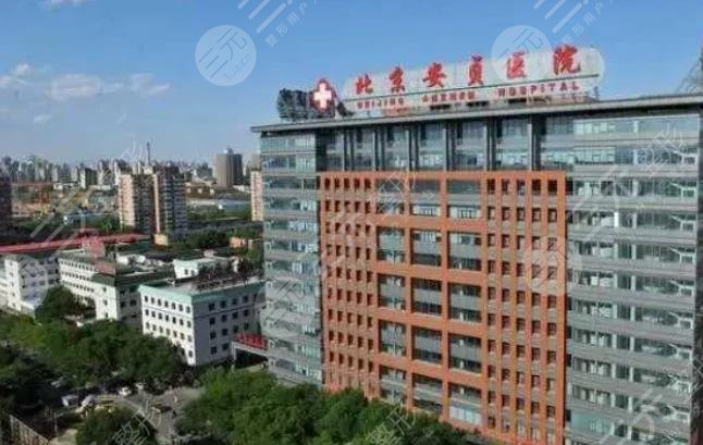 北京安貞醫(yī)院整