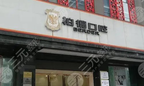 廣州柏德口腔門診部