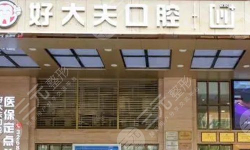 廣州好大夫口腔門診部