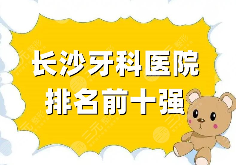 長沙牙科醫(yī)院排名前十強(qiáng)