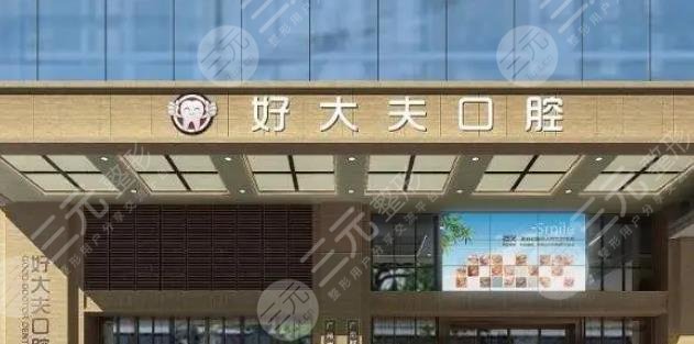 長沙好大夫口腔門診部