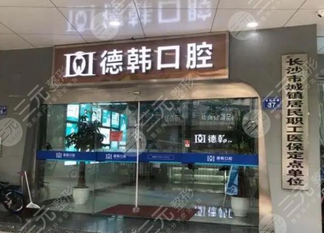 長沙德韓口腔門診部