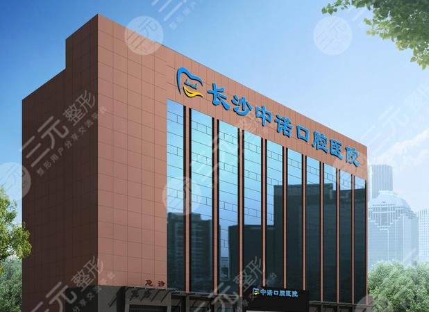 長沙中諾口腔醫(yī)院