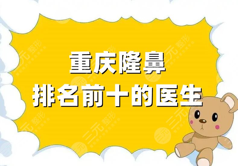 重慶隆鼻排名前十的醫(yī)生
