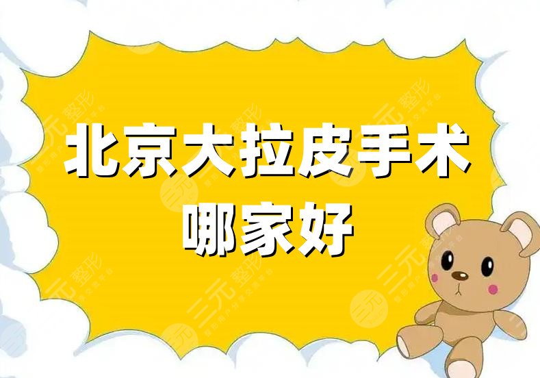 北京大拉皮手術(shù)哪家好