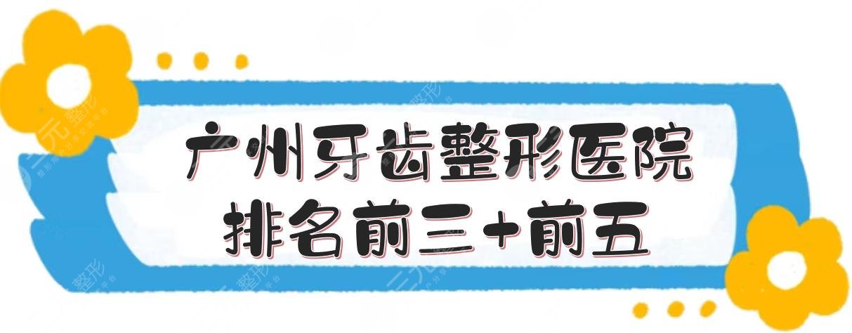 廣州牙齒整形醫(yī)院排名前三+前五強(qiáng)勢來襲，穗華口腔、廣大口腔等實(shí)力PK！