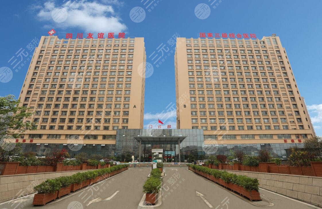 四川友誼醫(yī)院