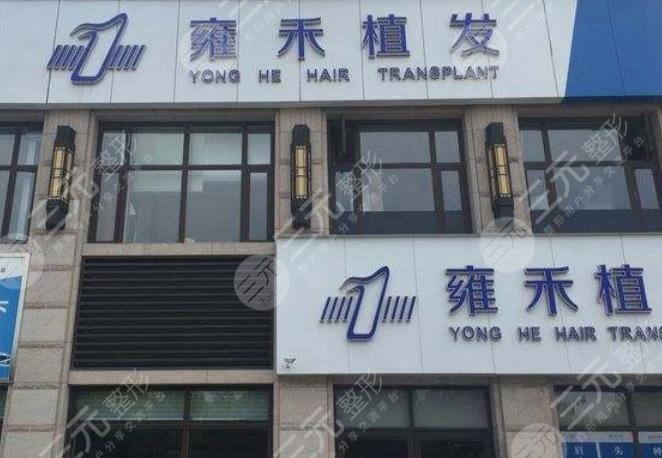 上海雍禾植發(fā)