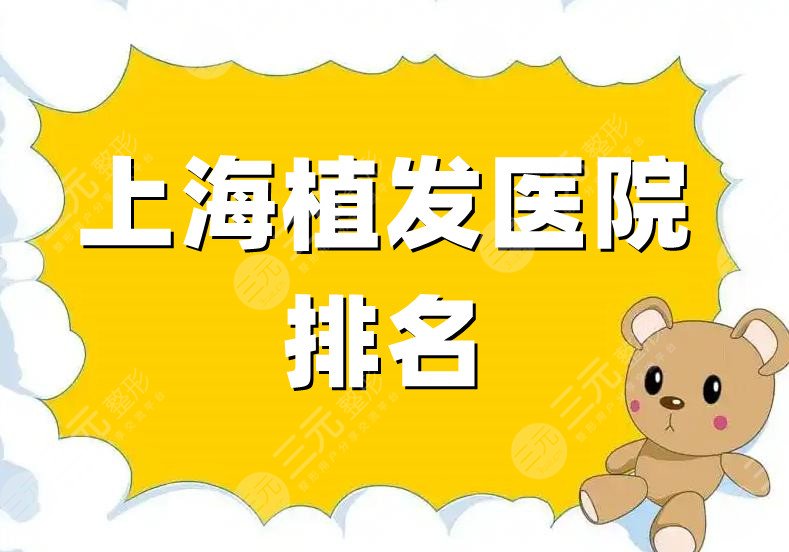 上海植發(fā)醫(yī)院排名
