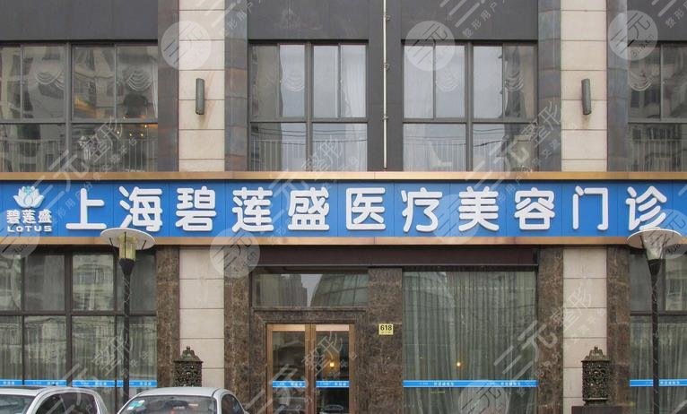 上海碧蓮盛植發(fā)