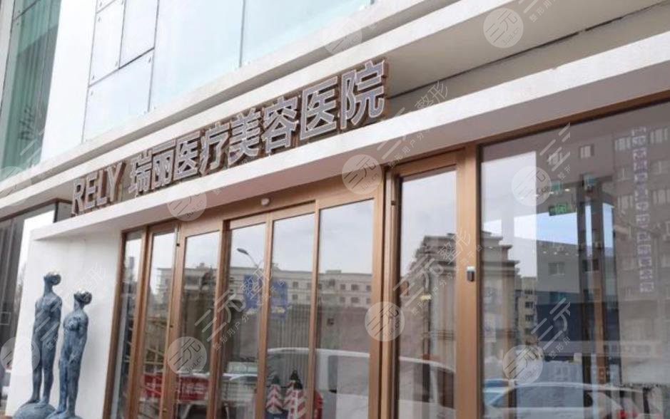 哈爾濱瑞麗醫(yī)療整形醫(yī)院