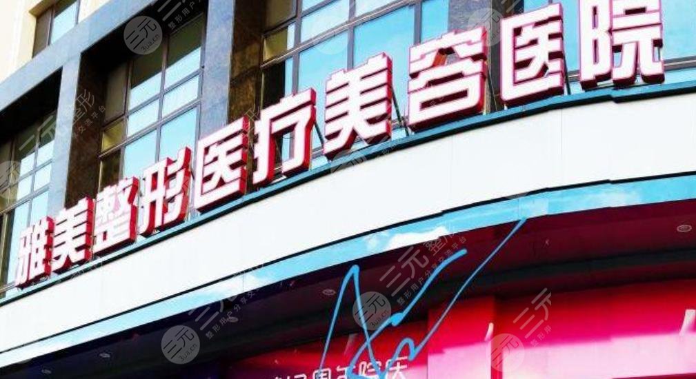 哈爾濱雅美美容門診部