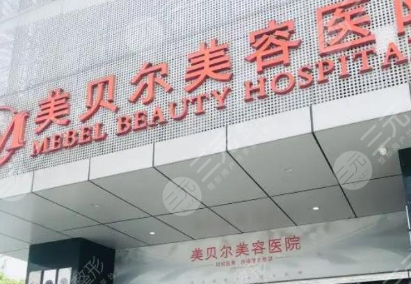 南京美貝爾整形醫(yī)院