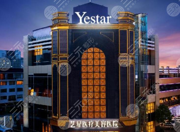 重慶藝星醫(yī)療美容醫(yī)院