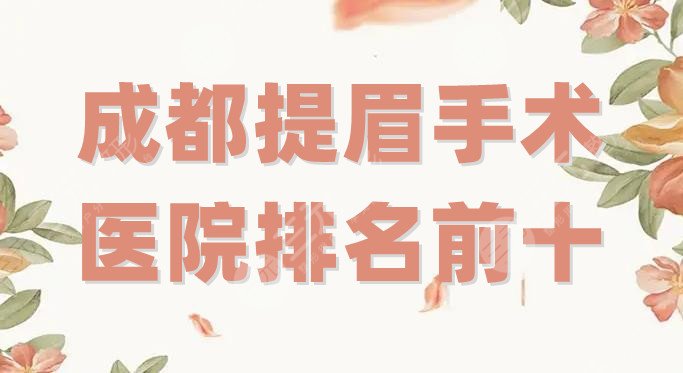 成都提眉手術醫(yī)院排名前十