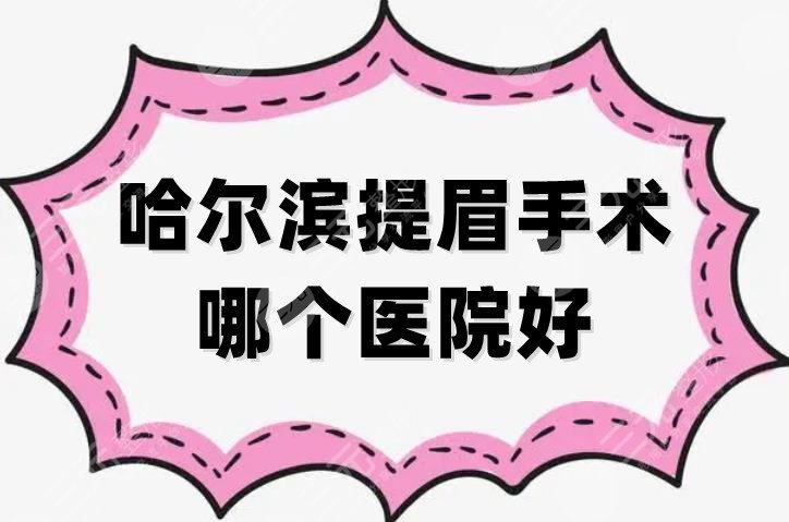 哈爾濱提眉手術哪個醫(yī)院好