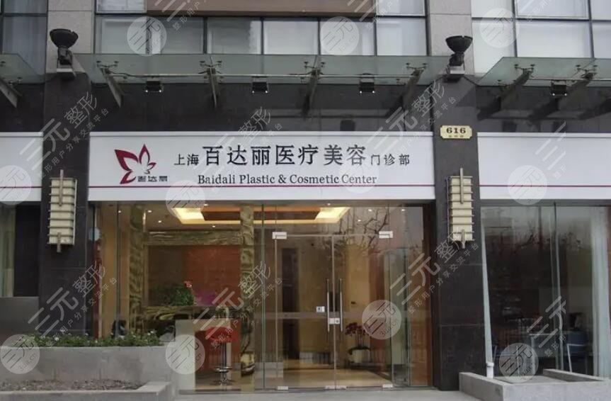 上海百達(dá)麗醫(yī)療美容診所