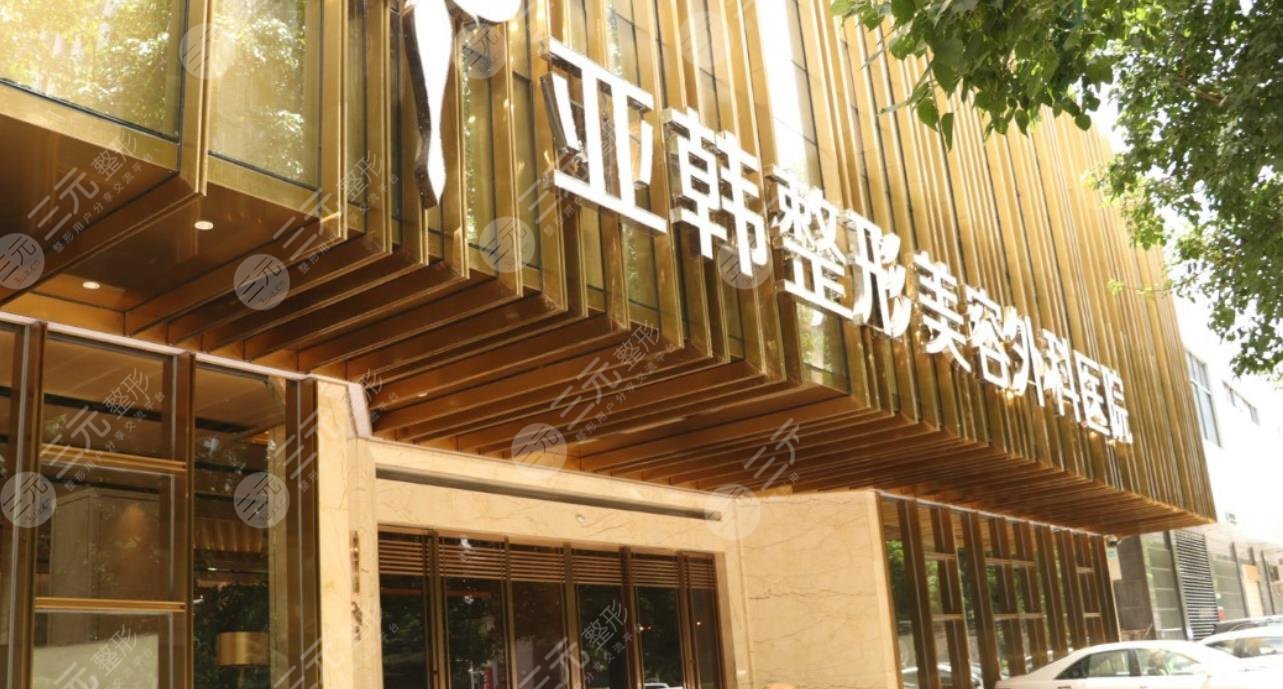 武漢亞韓整形外科醫(yī)