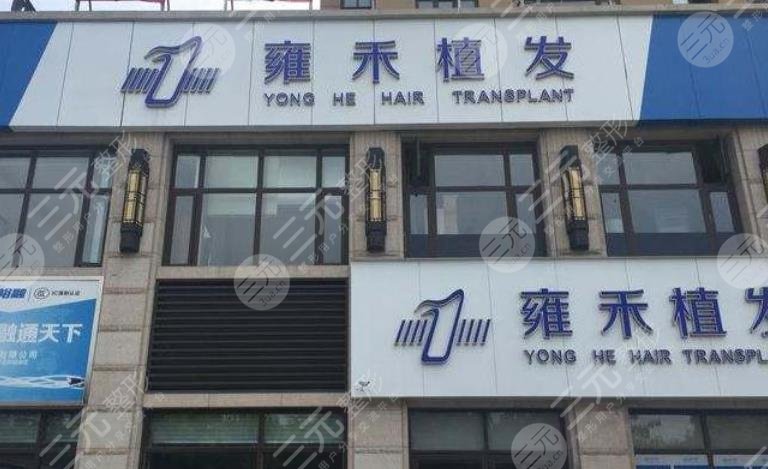 昆明雍禾植發(fā)醫(yī)院