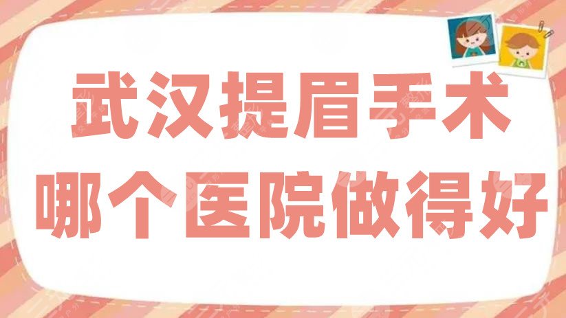 武漢提眉手術(shù)哪個醫(yī)院做得好