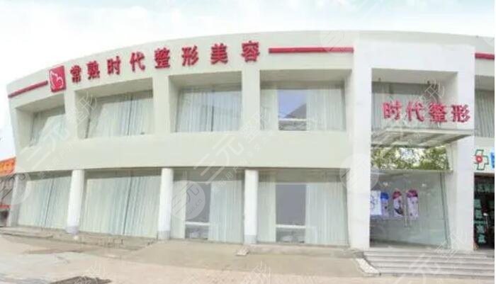 常熟時(shí)代醫(yī)療美容門診部