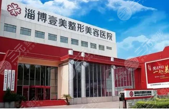 淄博壹美整形美容醫(yī)院