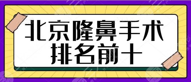北京隆鼻手術(shù)排名前十醫(yī)院：麗都、八大處、華韓技術(shù)與熱度持續(xù)上漲ing~