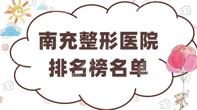 南充整形醫(yī)院排名榜