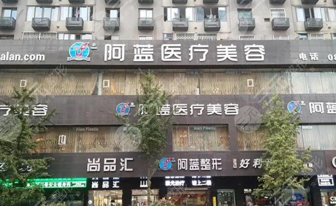 南充阿藍(lán)醫(yī)療美容整形門診部