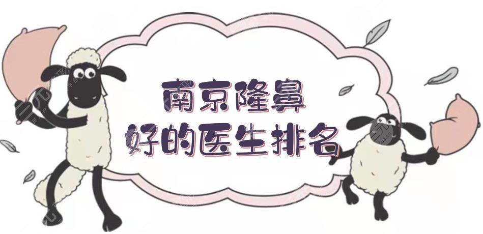 南京隆鼻比較好的醫(yī)生排名新敲定了，黃金龍\林金德\曹海峰等，技術(shù)領(lǐng)先~