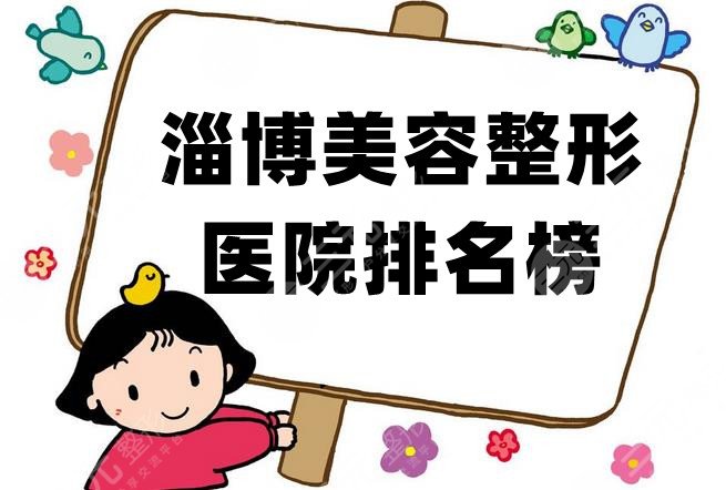 淄博美容整形醫(yī)院排名榜