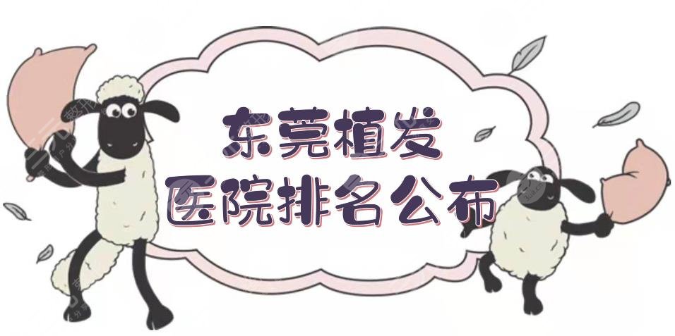 東莞植發(fā)醫(yī)院排名|哪個(gè)比較好？新生\雍禾\科生等，實(shí)力測評~