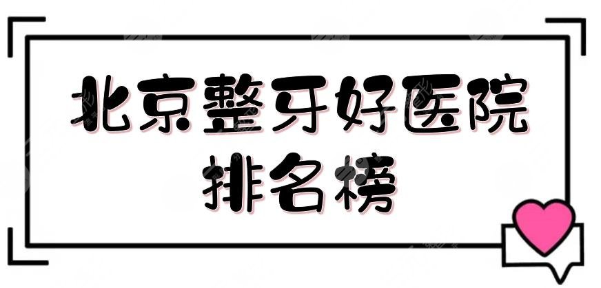 北京整牙好醫(yī)院排名榜