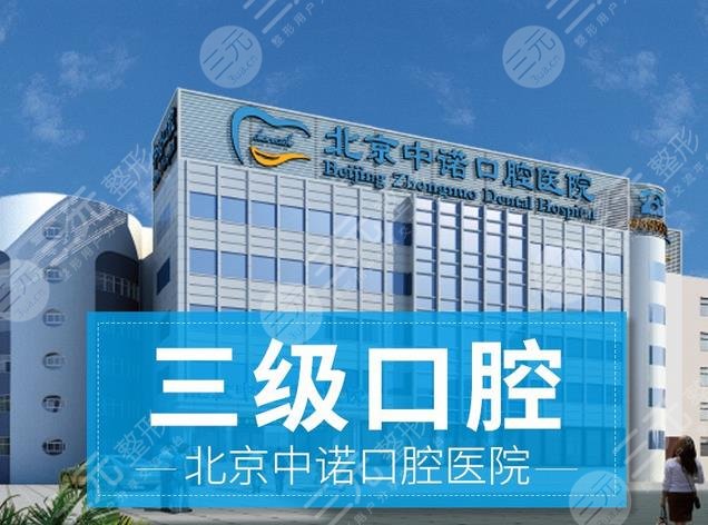 北京中諾口腔醫(yī)院