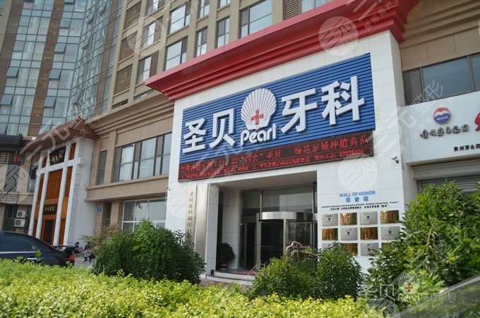 北京圣貝口腔門診部