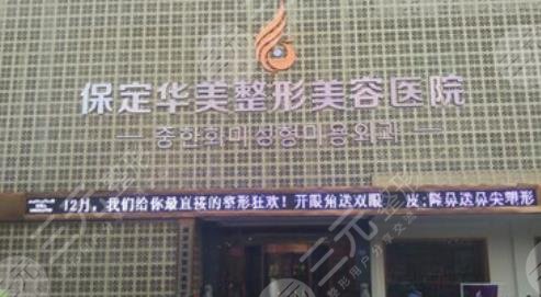 保定華美整形美容醫(yī)院