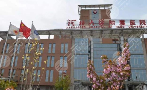 河北大學(xué)附屬醫(yī)院整形美容科