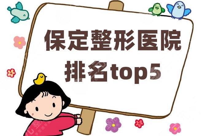 保定整形醫(yī)院排名top5