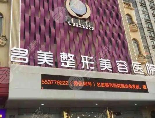 濟(jì)寧名美整形美容醫(yī)院