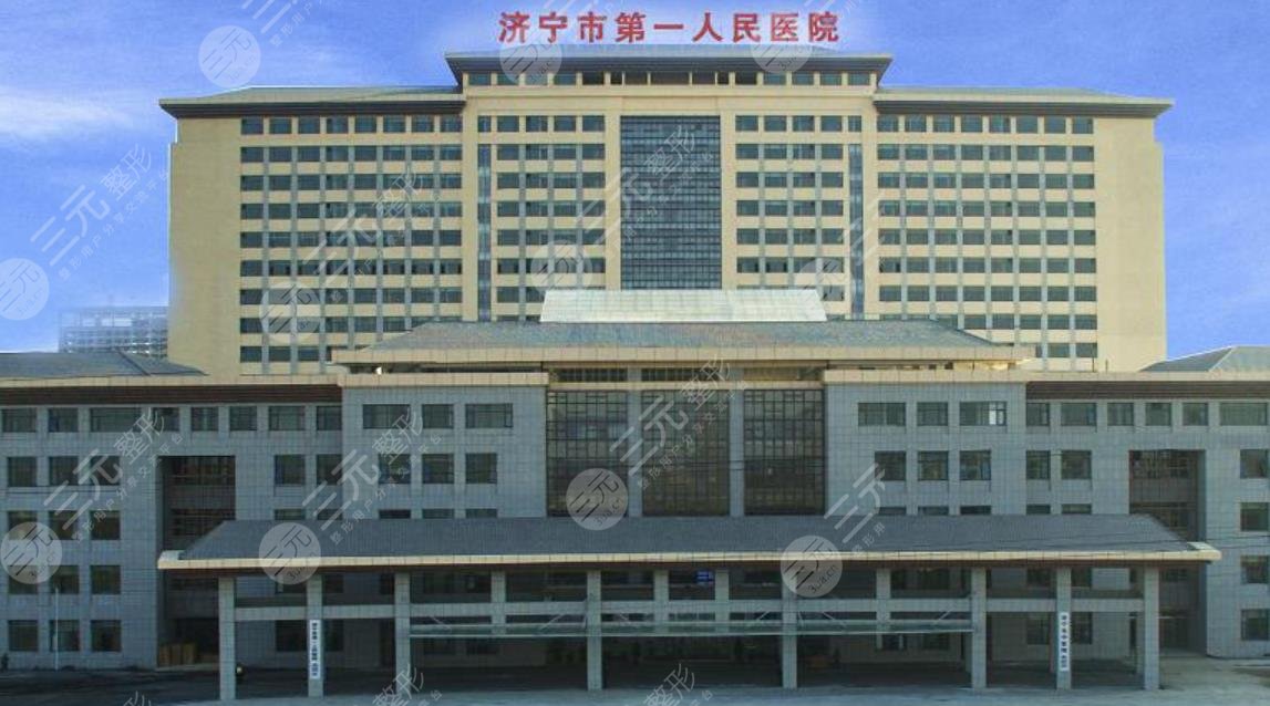 濟(jì)寧市第一人民