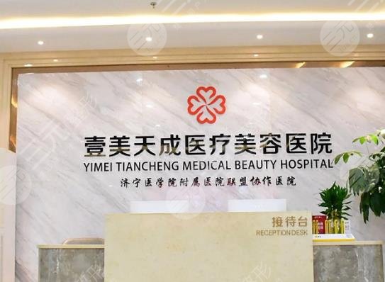 濟(jì)寧壹美天城醫(yī)療美容醫(yī)院