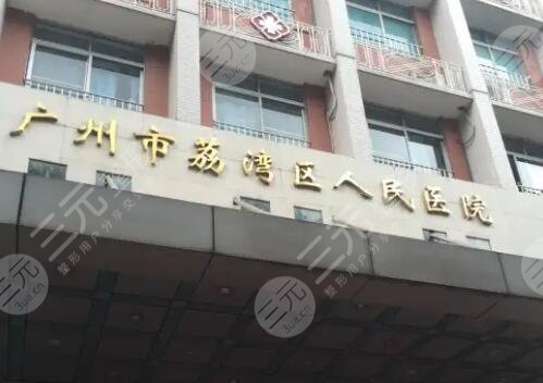 廣州荔灣區(qū)人民醫(yī)院