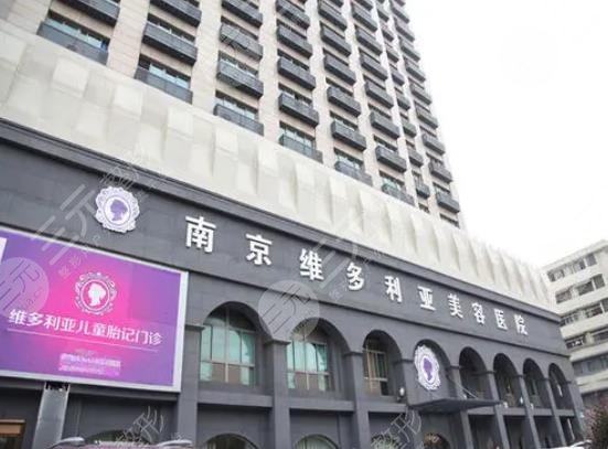 南京維多利亞醫(yī)療美容醫(yī)院