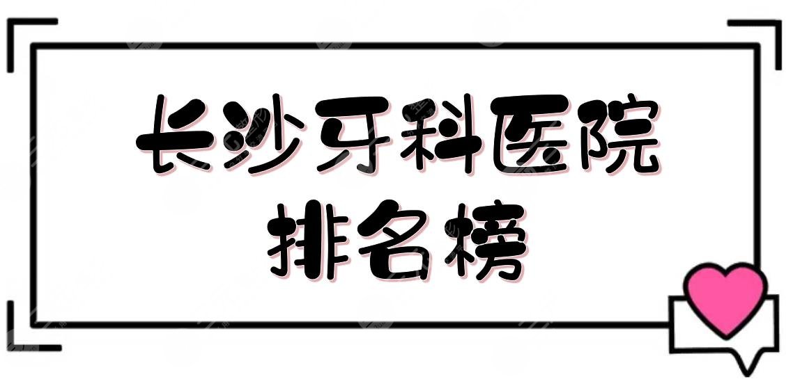 長(zhǎng)沙牙科醫(yī)院排名榜