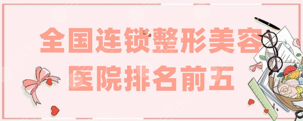 全國(guó)連鎖整形美容醫(yī)院排名前五