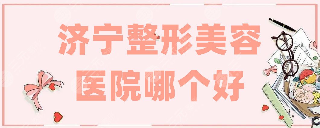 濟(jì)寧整形美容醫(yī)院哪個(gè)好